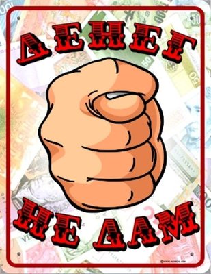 денег не дам.jpg