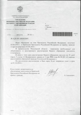 Ответ из Управления Президента ( 04.08.jpg