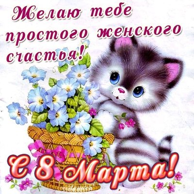 открытка с 8 марта.jpg